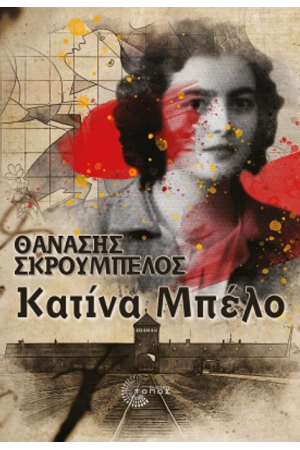 ΚΑΤΙΝΑ ΜΠΕΛΟ ΚΑΤΙΝΑ ΜΠΕΛΟ