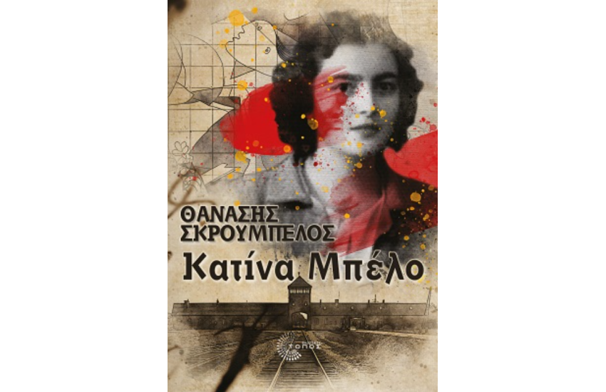 ΚΑΤΙΝΑ ΜΠΕΛΟ