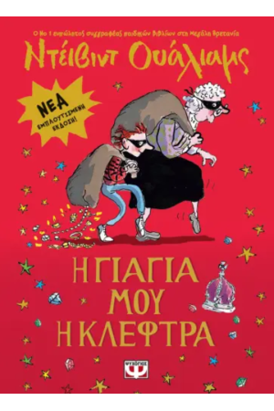 Η ΓΙΑΓΙΑ ΜΟΥ Η ΚΛΕΦΤΡΑ