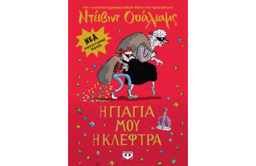 Η ΓΙΑΓΙΑ ΜΟΥ Η ΚΛΕΦΤΡΑ