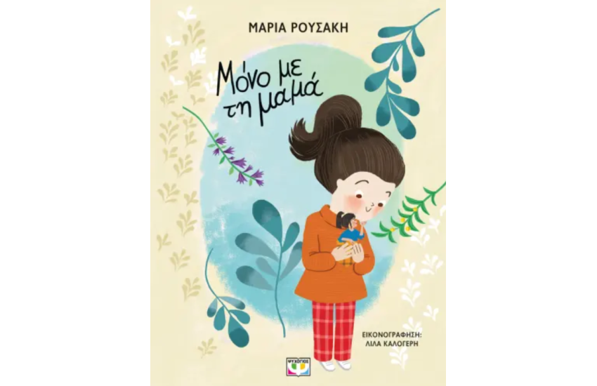 ΜΟΝΟ ΜΕ ΤΗ ΜΑΜΑ