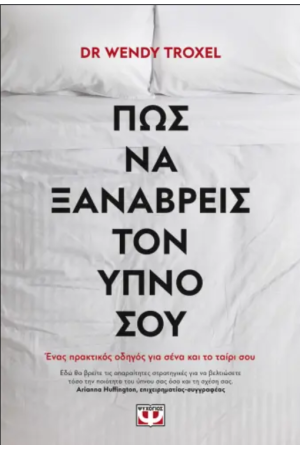 ΠΩΣ ΝΑ ΞΑΝΑΒΡΕΙΣ ΤΟΝ ΥΠΝΟ ΣΟΥ