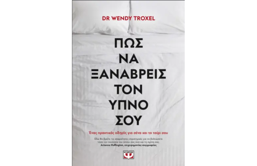 ΠΩΣ ΝΑ ΞΑΝΑΒΡΕΙΣ ΤΟΝ ΥΠΝΟ ΣΟΥ