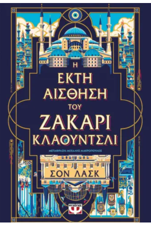 Η ΕΚΤΗ ΑΙΣΘΗΣΗ ΤΟΥ ΖΑΚΑΡΙ ΚΛΑΟΥΝΤΣΛΙ