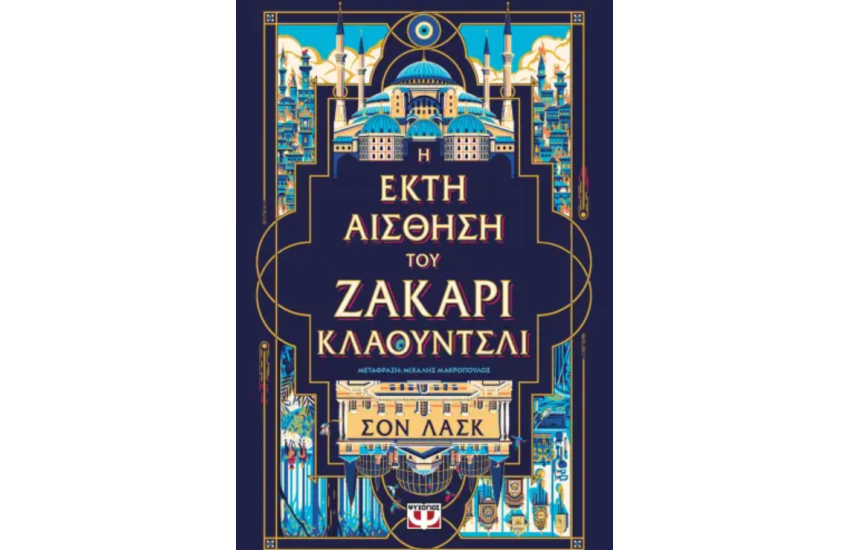 Η ΕΚΤΗ ΑΙΣΘΗΣΗ ΤΟΥ ΖΑΚΑΡΙ ΚΛΑΟΥΝΤΣΛΙ