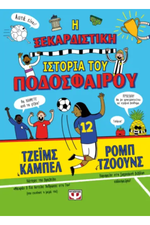 Η ΞΕΚΑΡΔΙΣΤΙΚΗ ΙΣΤΟΡΙΑ ΤΟΥ ΠΟΔΟΣΦΑΙΡΟΥ
