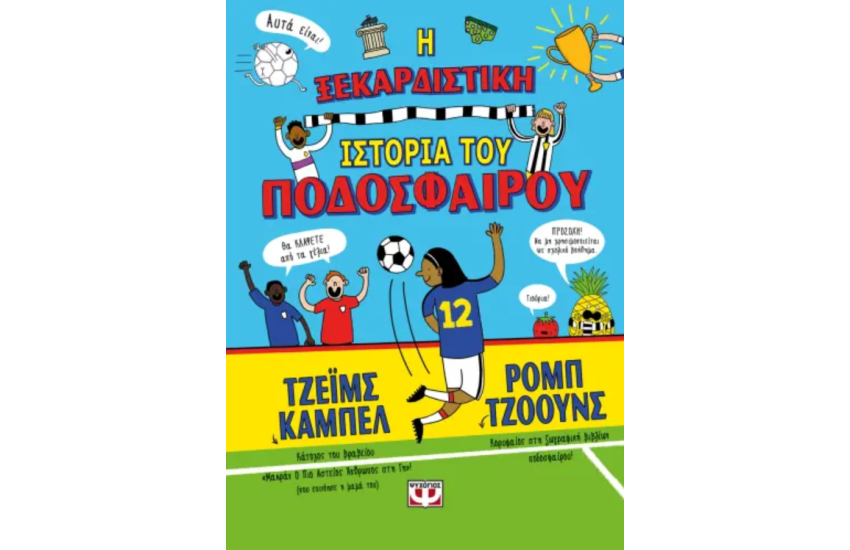 Η ΞΕΚΑΡΔΙΣΤΙΚΗ ΙΣΤΟΡΙΑ ΤΟΥ ΠΟΔΟΣΦΑΙΡΟΥ