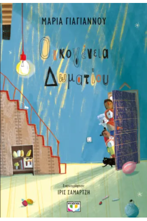 ΟΙΚΟΓΕΝΕΙΑ ΔΩΜΑΤΙΟΥ