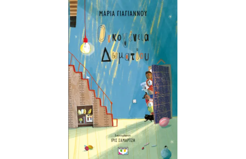 ΟΙΚΟΓΕΝΕΙΑ ΔΩΜΑΤΙΟΥ
