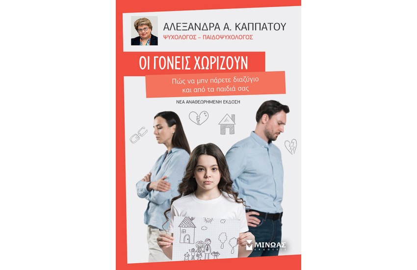 ΟΙ ΓΟΝΕΙΣ ΧΩΡΙΖΟΥΝ