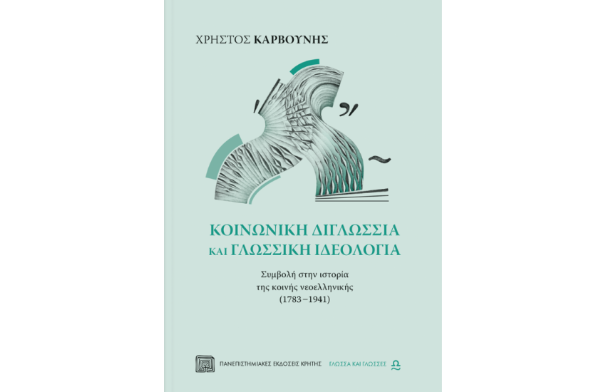 ΚΟΙΝΩΝΙΚΗ ΔΙΓΛΩΣΣΙΑ ΚΑΙ ΓΛΩΣΣΙΚΗ ΙΔΕΟΛΟΓΙΑ
