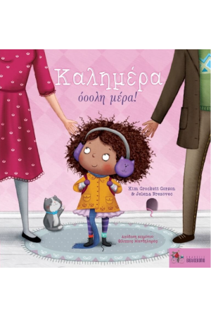 ΚΑΛΗΜΕΡΑ ΟΟΟΛΗ ΜΕΡΑ!