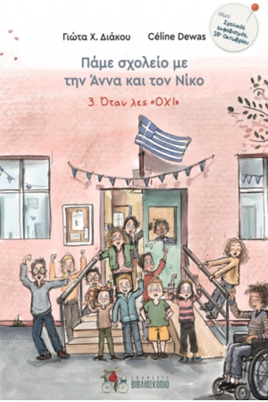 ΟΤΑΝ ΛΕΣ «ΟΧΙ»