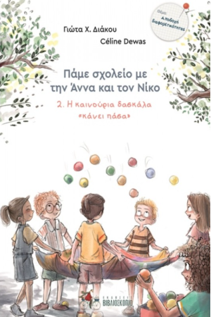 Η ΚΑΙΝΟΥΡΙΑ ΔΑΣΚΑΛΑ «ΚΑΝΕΙ ΠΑΣΑ»