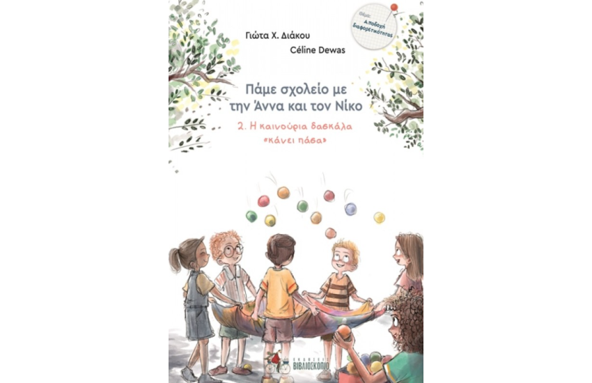 Η ΚΑΙΝΟΥΡΙΑ ΔΑΣΚΑΛΑ «ΚΑΝΕΙ ΠΑΣΑ»