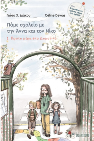 ΠΡΩΤΗ ΜΕΡΑ ΣΤΟ ΔΗΜΟΤΙΚΟ