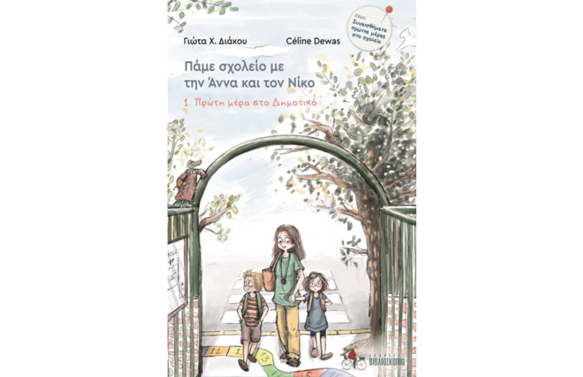 ΠΡΩΤΗ ΜΕΡΑ ΣΤΟ ΔΗΜΟΤΙΚΟ