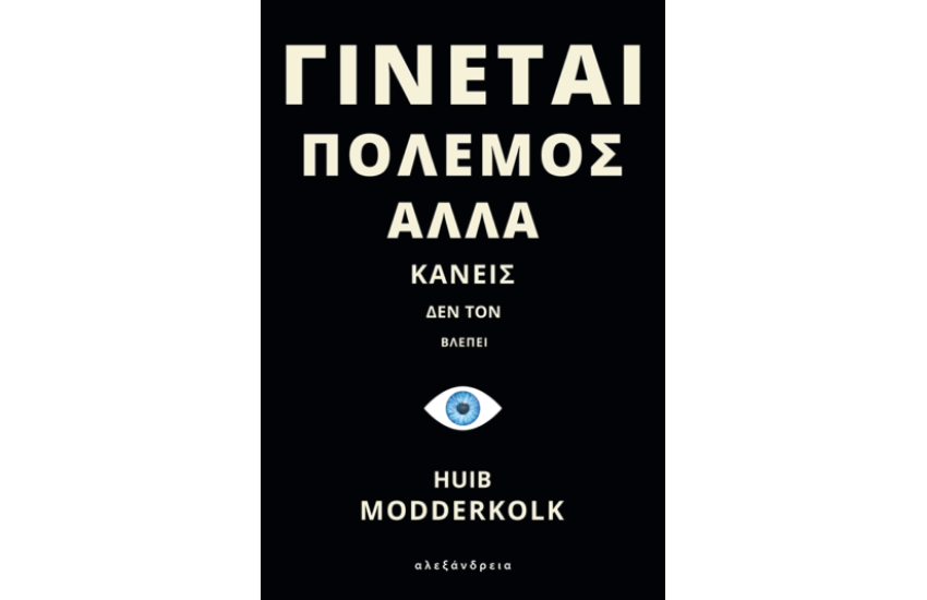 ΓΙΝΕΤΑΙ ΠΟΛΕΜΟΣ ΑΛΛΑ ΚΑΝΕΙΣ ΔΕΝ ΤΟΝ ΒΛΕΠΕΙ