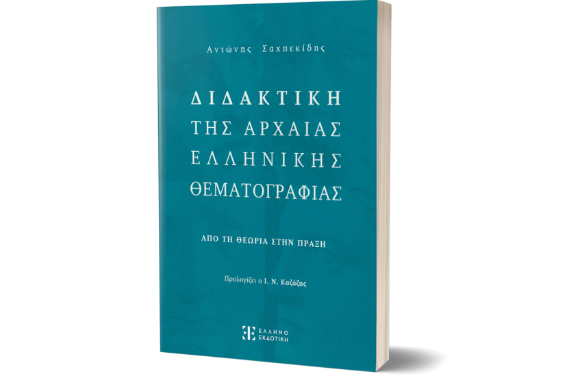 ΔΙΔΑΚΤΙΚΗ ΤΗΣ ΑΡΧΑΙΑΣ ΕΛΛΗΝΙΚΗΣ ΘΕΜΑΤΟΓΡΑΦΙΑΣ