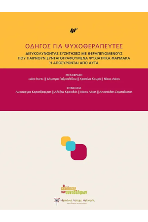 ΟΔΗΓΟΣ ΓΙΑ ΨΥΧΟΘΕΡΑΠΕΥΤΕΣ