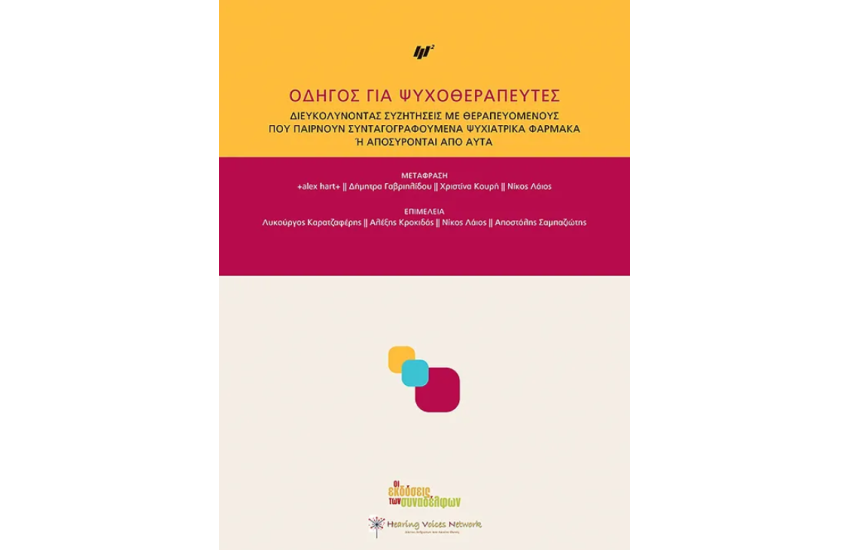 ΟΔΗΓΟΣ ΓΙΑ ΨΥΧΟΘΕΡΑΠΕΥΤΕΣ