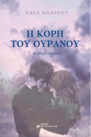 Η ΚΟΡΗ ΤΟΥ ΟΥΡΑΝΟΥ