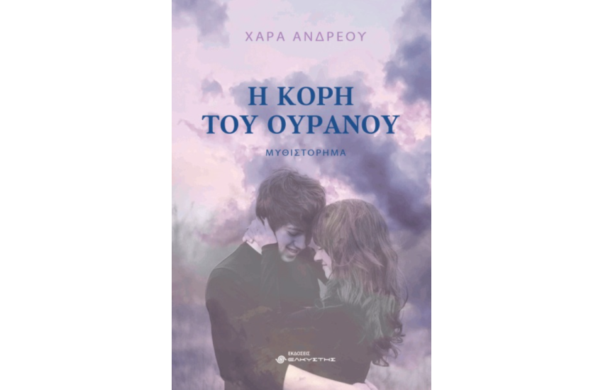 Η ΚΟΡΗ ΤΟΥ ΟΥΡΑΝΟΥ