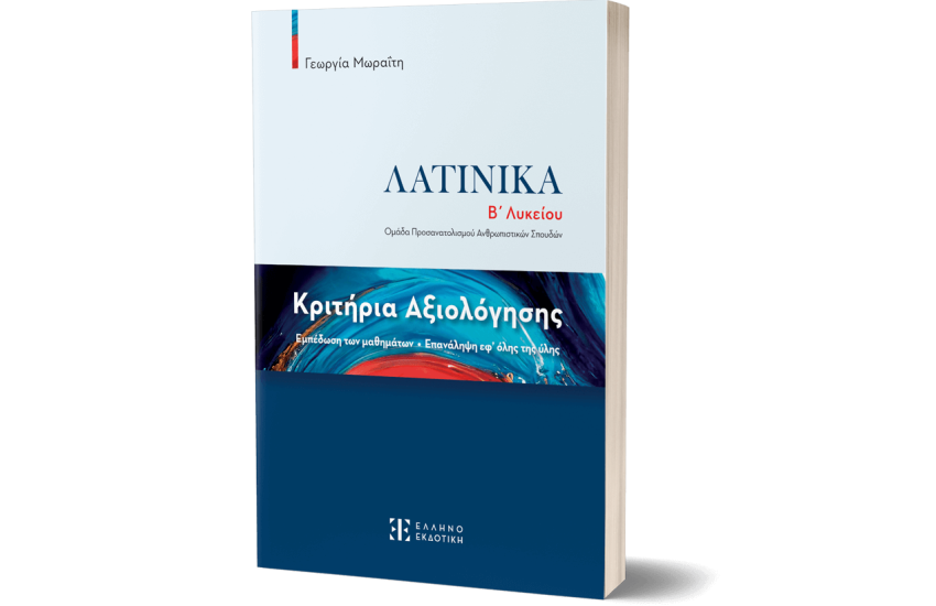 ΚΡΙΤΙΡΙΑ ΑΞΙΟΛΟΓΗΣΗΣ - ΛΑΤΙΝΙΚΑ Β΄ ΛΥΚΕΙΟΥ