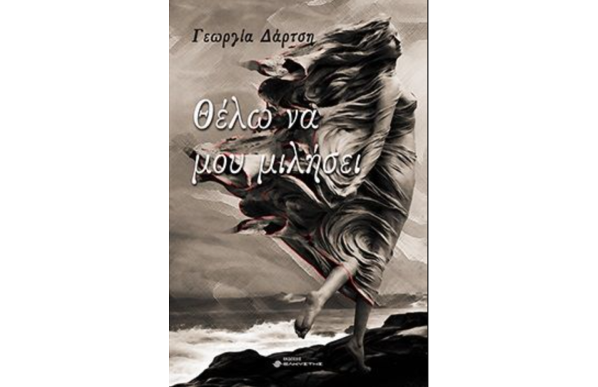 ΘΕΛΩ ΝΑ ΜΟΥ ΜΙΛΗΣΕΙ