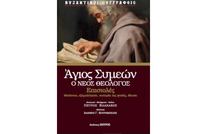 ΑΓΙΟΣ ΣΥΜΕΩΝ, Ο ΝΕΟΣ ΘΕΟΛΟΓΟΣ : ΕΠΙΣΤΟΛΕΣ