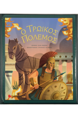 Ο ΤΡΩΙΚΟΣ ΠΟΛΕΜΟΣ