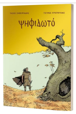 ΨΗΦΙΔΩΤΟ