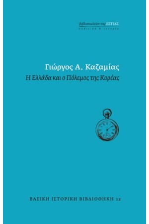 Η ΕΛΛΑΔΑ ΚΑΙ Ο ΠΟΛΕΜΟΣ ΤΗΣ ΚΟΡΕΑΣ