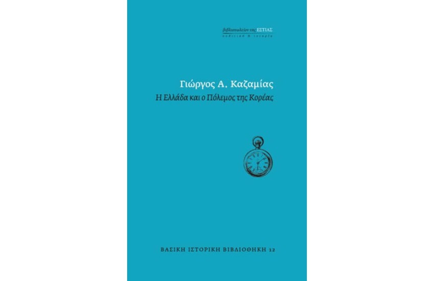 Η ΕΛΛΑΔΑ ΚΑΙ Ο ΠΟΛΕΜΟΣ ΤΗΣ ΚΟΡΕΑΣ