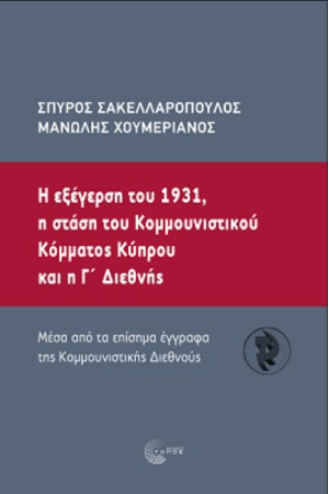 Η ΕΞΕΓΕΡΣΗ ΤΟΥ1931, ΗΣΤΑΣΗ ΤΟΥ ΚΟΜΜΟΥΝΙΣΤΙΚΟΥ ΚΟΜΜΑΤΟΣ ΚΥΠΡΟΥ ΚΑΙ Η Γ' ΔΙΕΘΝΗΣ