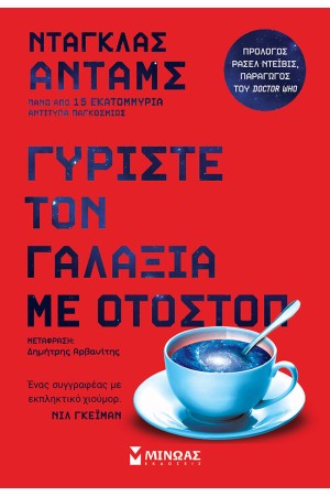ΓΥΡΙΣΤΕ ΤΟΝ ΓΑΛΑΞΙΑ ΜΕ ΟΤΟΣΤΟΠ