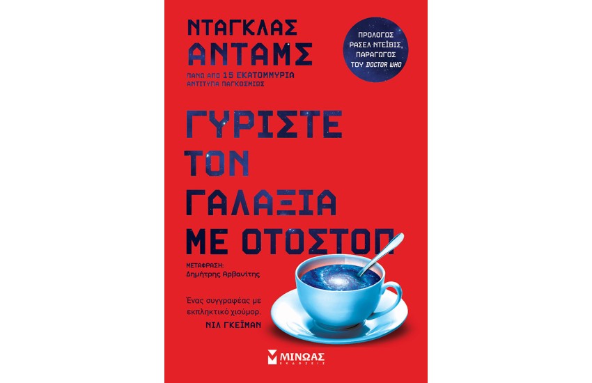 ΓΥΡΙΣΤΕ ΤΟΝ ΓΑΛΑΞΙΑ ΜΕ ΟΤΟΣΤΟΠ