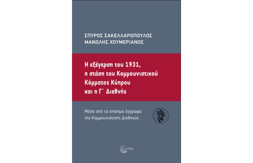Η ΕΞΕΓΕΡΣΗ ΤΟΥ1931, ΗΣΤΑΣΗ ΤΟΥ ΚΟΜΜΟΥΝΙΣΤΙΚΟΥ ΚΟΜΜΑΤΟΣ ΚΥΠΡΟΥ ΚΑΙ Η Γ' ΔΙΕΘΝΗΣ