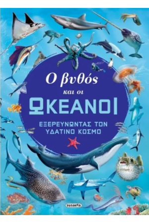Ο ΒΥΘΟΣ ΚΑΙ ΟΙ ΩΚΕΑΝΟΙ