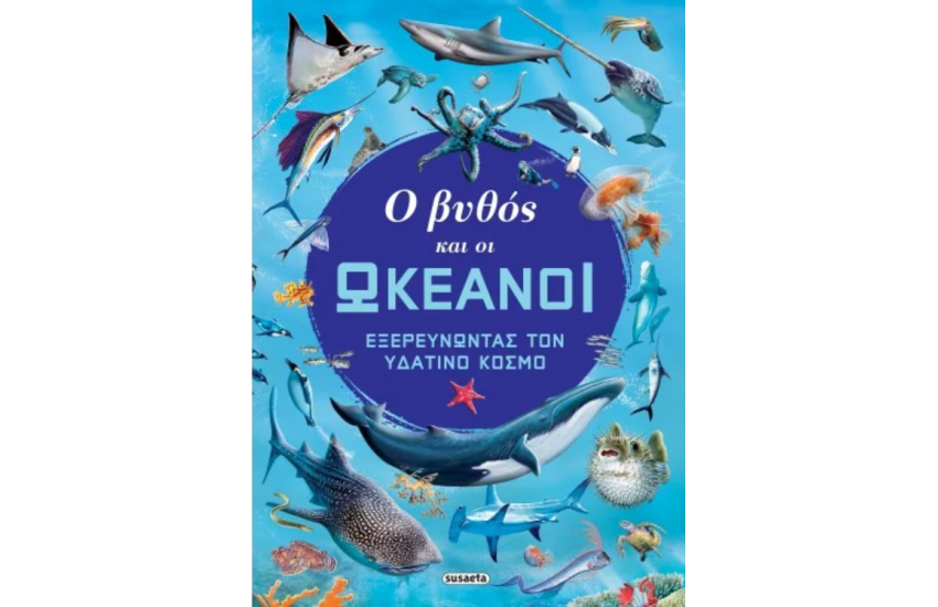 Ο ΒΥΘΟΣ ΚΑΙ ΟΙ ΩΚΕΑΝΟΙ