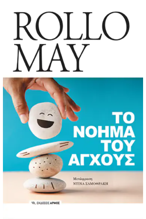 ΤΟ ΝΟΗΜΑ ΤΟΥ ΑΓΧΟΥΣ