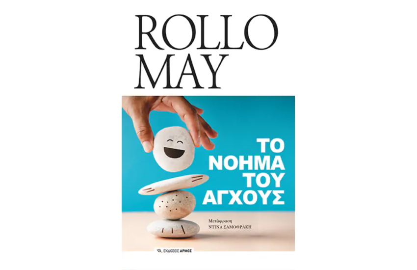ΤΟ ΝΟΗΜΑ ΤΟΥ ΑΓΧΟΥΣ