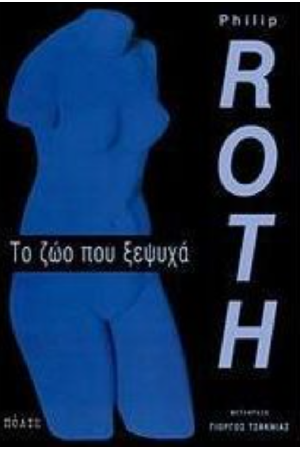 ΤΟ ΖΩΟ ΠΟΥ ΞΕΨΥΧΑ