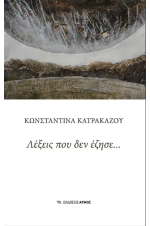ΛΕΞΕΙΣ ΠΟΥ ΔΕΝ ΕΖΗΣΕ...