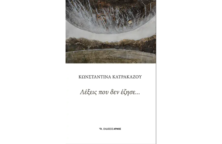 ΛΕΞΕΙΣ ΠΟΥ ΔΕΝ ΕΖΗΣΕ...