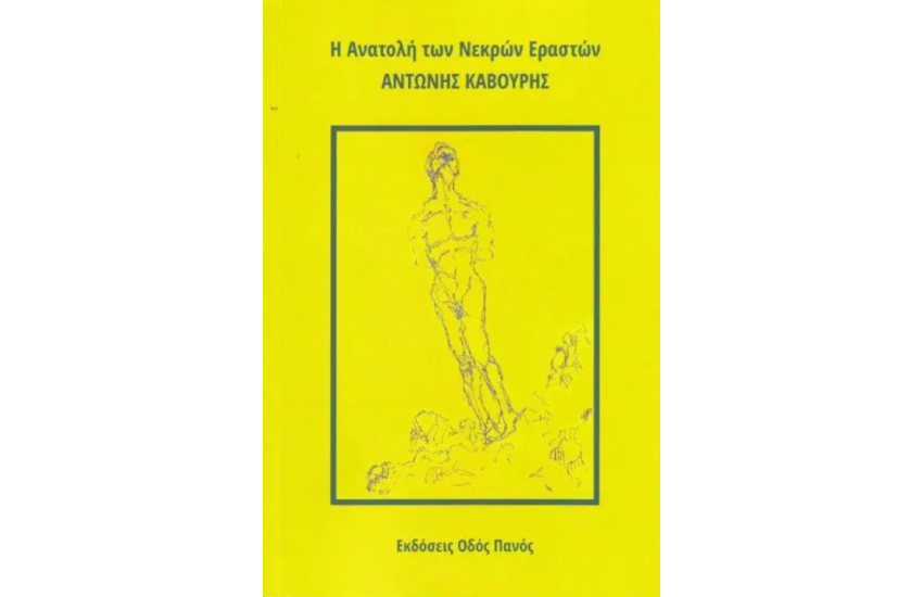 Η ΑΝΑΤΟΛΗ ΤΩΝ ΝΕΚΡΩΝ ΕΡΑΣΤΩΝ