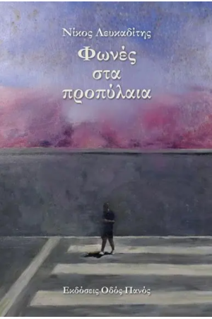 ΦΩΝΕΣ ΣΤΑ ΠΡΟΠΥΛΑΙΑ