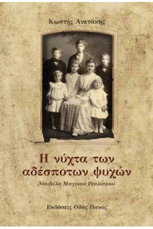 Η ΝΥΧΤΑ ΤΩΝ ΑΔΕΣΠΟΤΩΝ ΨΥΧΩΝ