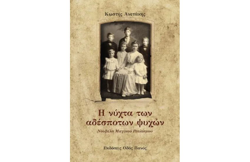 Η ΝΥΧΤΑ ΤΩΝ ΑΔΕΣΠΟΤΩΝ ΨΥΧΩΝ