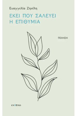ΕΚΕΙ ΠΟΥ ΣΑΛΕΥΕΙ Η ΕΠΙΘΥΜΙΑ